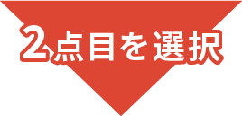 2点目を選択