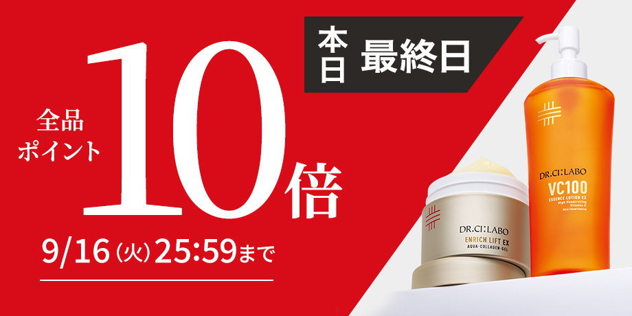 全品ポイント10倍キャンペーン