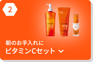 朝のお手入れにビタミンCセット