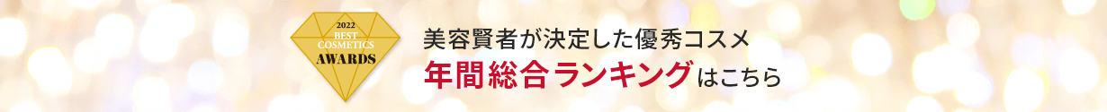 美容賢者が決定した優秀コスメ　年間総合ランキングはこちら