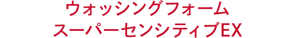 ウォッシングフォーム スーパーセンシティブEX
