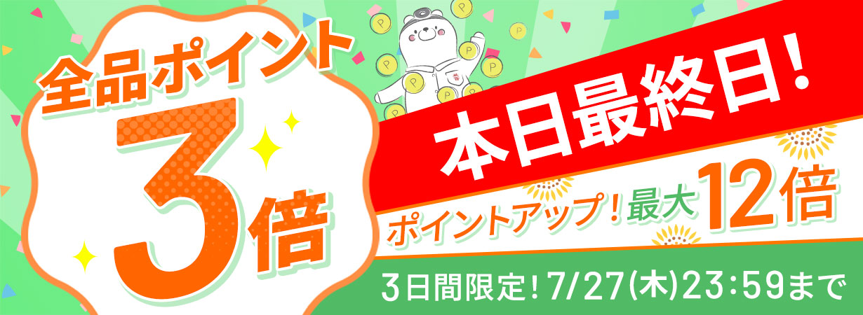 【全品ポイント3倍】CI:UP10で最大12倍！5日間限定7/27(木)23:59まで