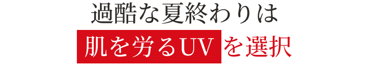 過酷な夏終わりは肌を労るUVを選択