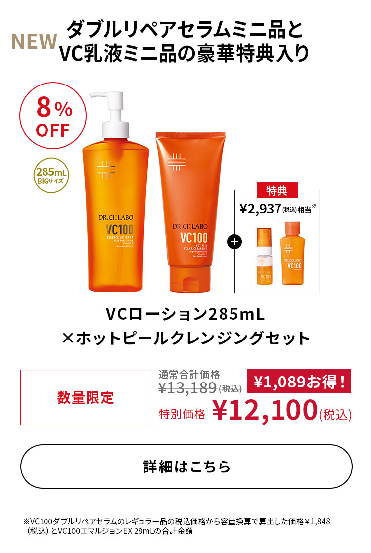 VCローション285mL&times;ホットピールクレンジングセット