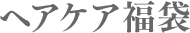 ヘアケア福袋