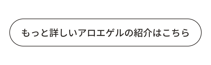 もっと詳しいアロエゲルの紹介はこちら