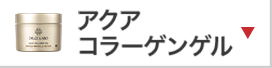 アクアコラーゲンゲル