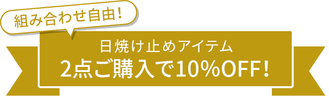 その他にも！UV対策キャンペーン実施中！