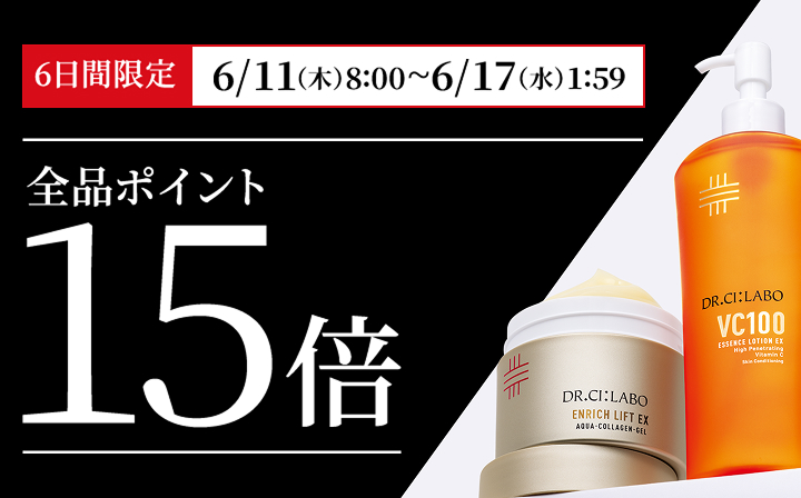 6日間限定！全品ポイント15倍