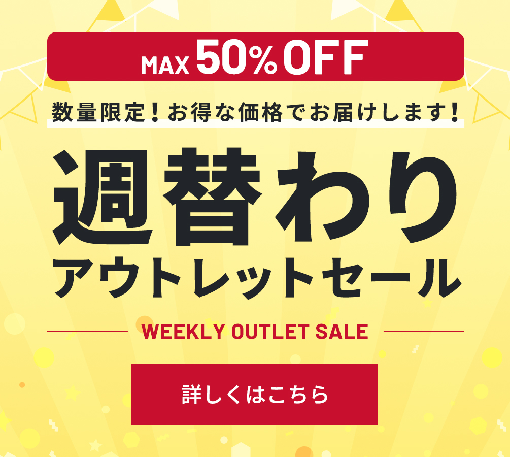 数量限定！お得な価格でお届けします！週替わりアウトレットセール MAX 50% OFF WEEKLY OUTLET SALE 詳しくはこちら