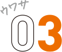 ウワサ03