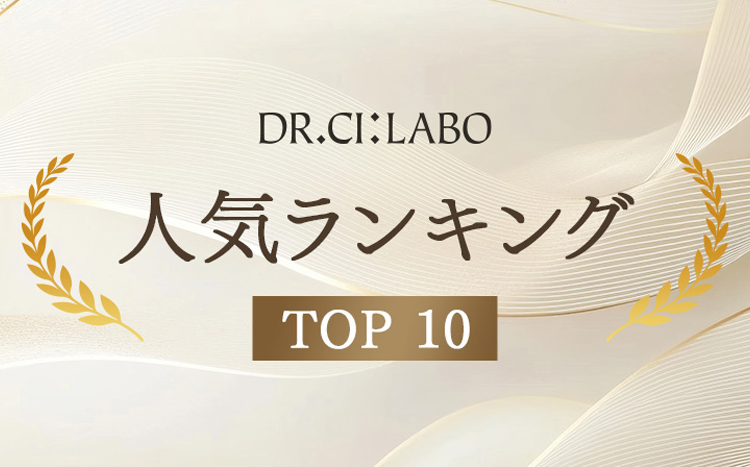 【ドクターシーラボでいま売れているものは？】売れ筋人気ランキング！
