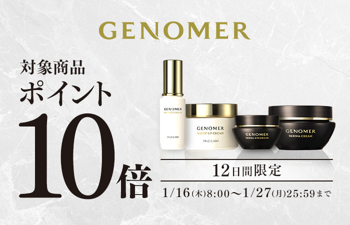 【12日間限定】「ジェノマー」の対象商品がポイント10倍になるお得なキャンペーン！
