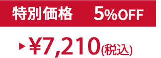 特別価格5%OFF ¥7,210(税込)