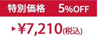 特別価格5%OFF ¥7,210(税込)