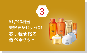 ¥1,796相当美容液がセットに！お手軽価格の選べるセット