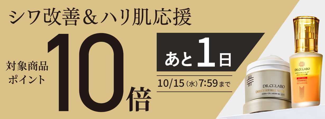 対象商品ポイント10倍 10/15（水）7:59まで