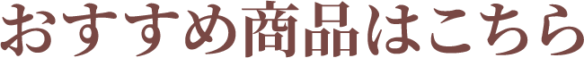 おすすめ商品はこちら