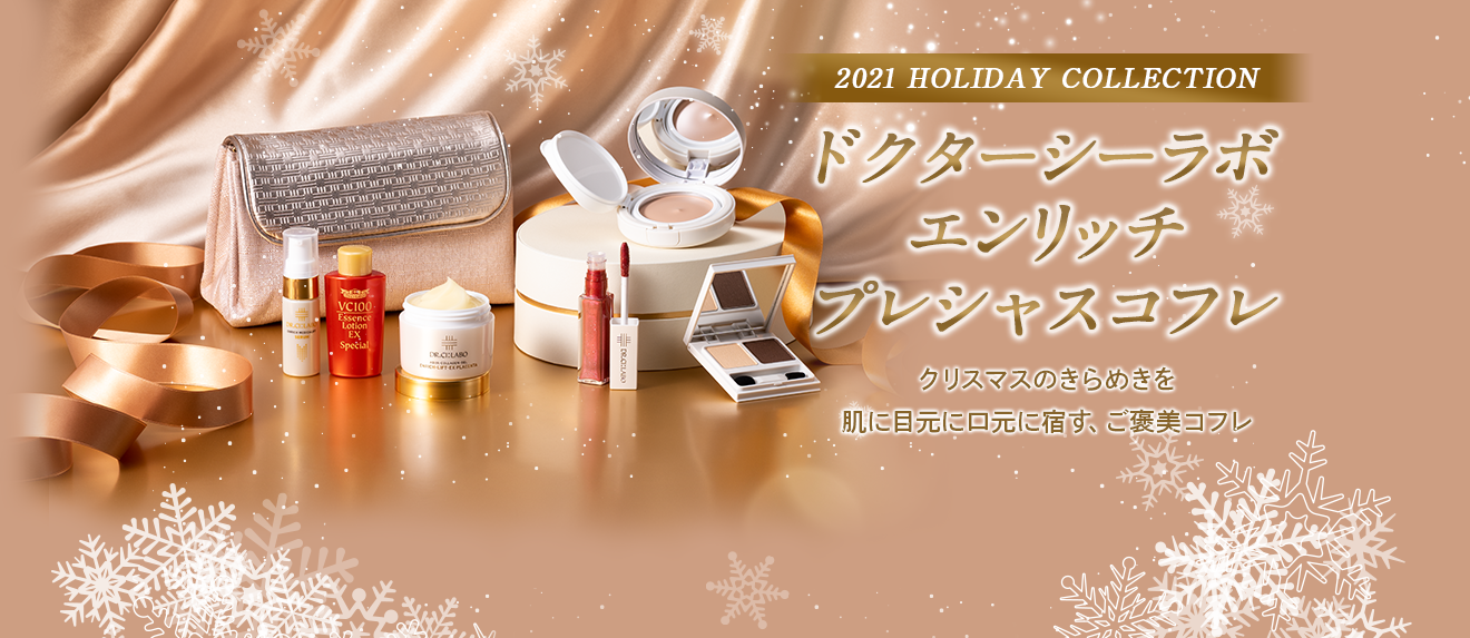 一年間のご褒美体験を　ドクターシーラボ エンリッチ プレシャスコフレ