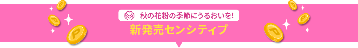 秋の花粉の季節にうるおいを! 新発売センシティブ