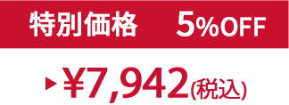 特別価格5%OFF ¥7,942(税込)