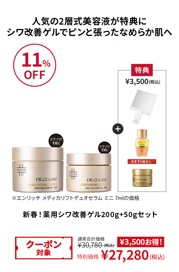 人気の2層式美容液が特典にシワ改善ゲルでピンと張ったなめらか肌へ