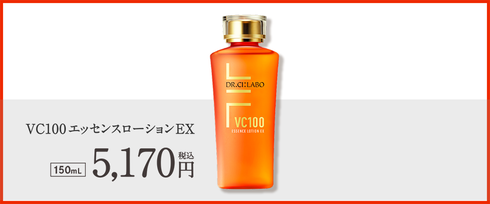 新発売 VC100エッセンスローションEX 150mL 5,170円(税込)