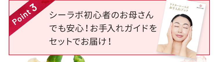 Point3 シーラボ初心者のお母さんでも安心!お手入れガイドをセットでお届け!