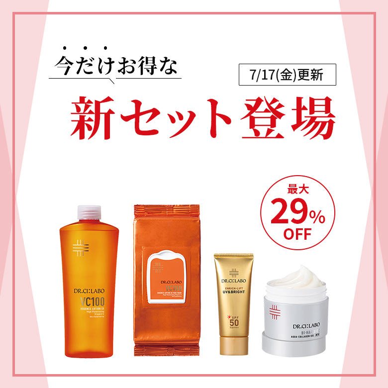 今だけお得な新セット登場