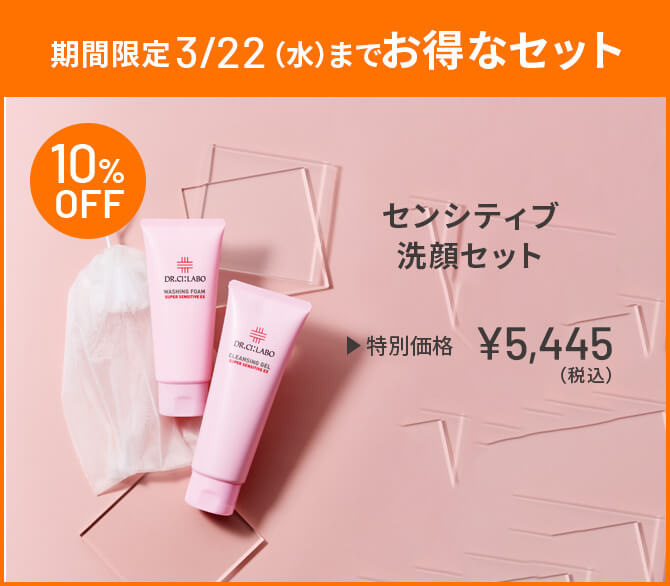 期間限定3/22(水)までお得なセット センシティブ洗顔セット 特別価格 ￥5,445(税込)