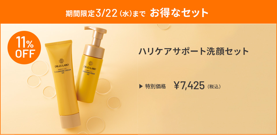 期間限定3/22(水)までお得なセット ハリケアサポート洗顔セット 特別価格 ￥5,126(税込)