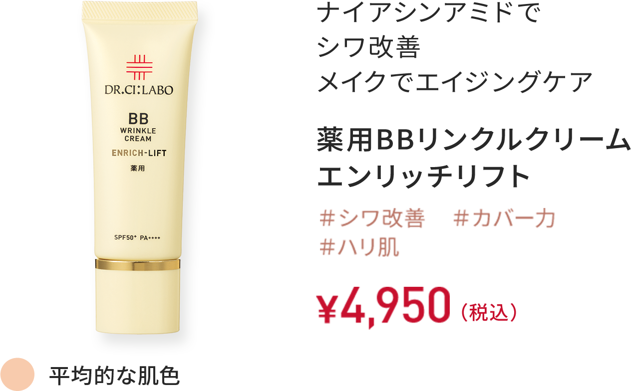 ナイアシンアミドでシワ改善 メイクでエイジングケア 薬用BBリンクルクリーム エンリッチリフト ＃シワ改善 ＃カバー力 ＃ハリ肌 平均的な肌色 30g ￥4,950（税込）