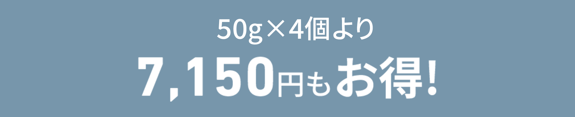 50gx4個より7,150円もお得！