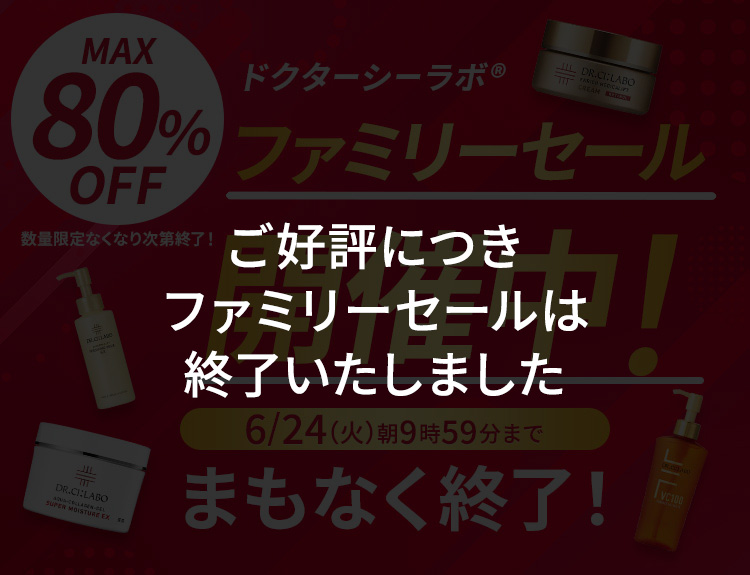 ご好評につきファミリーセールは終了いたしました