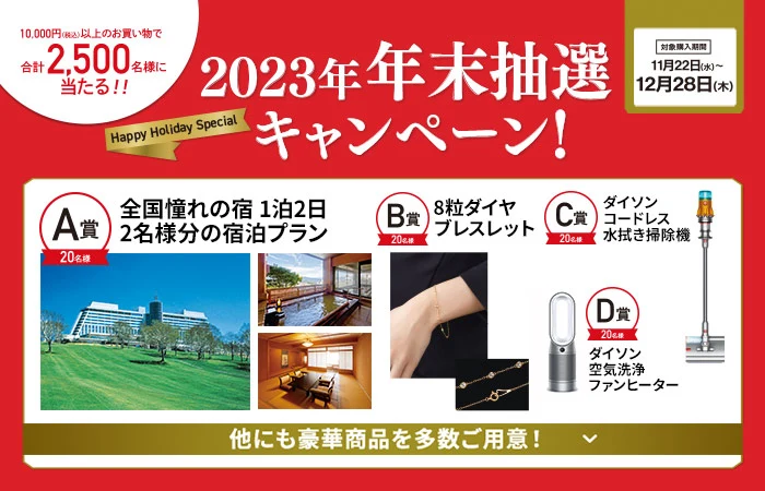 2023年 年末抽選キャンペーン！
