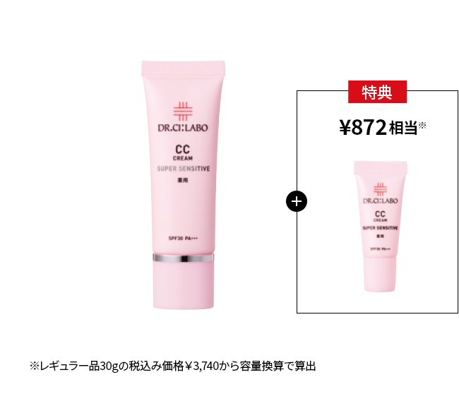 今だけお得！薬用CCクリーム