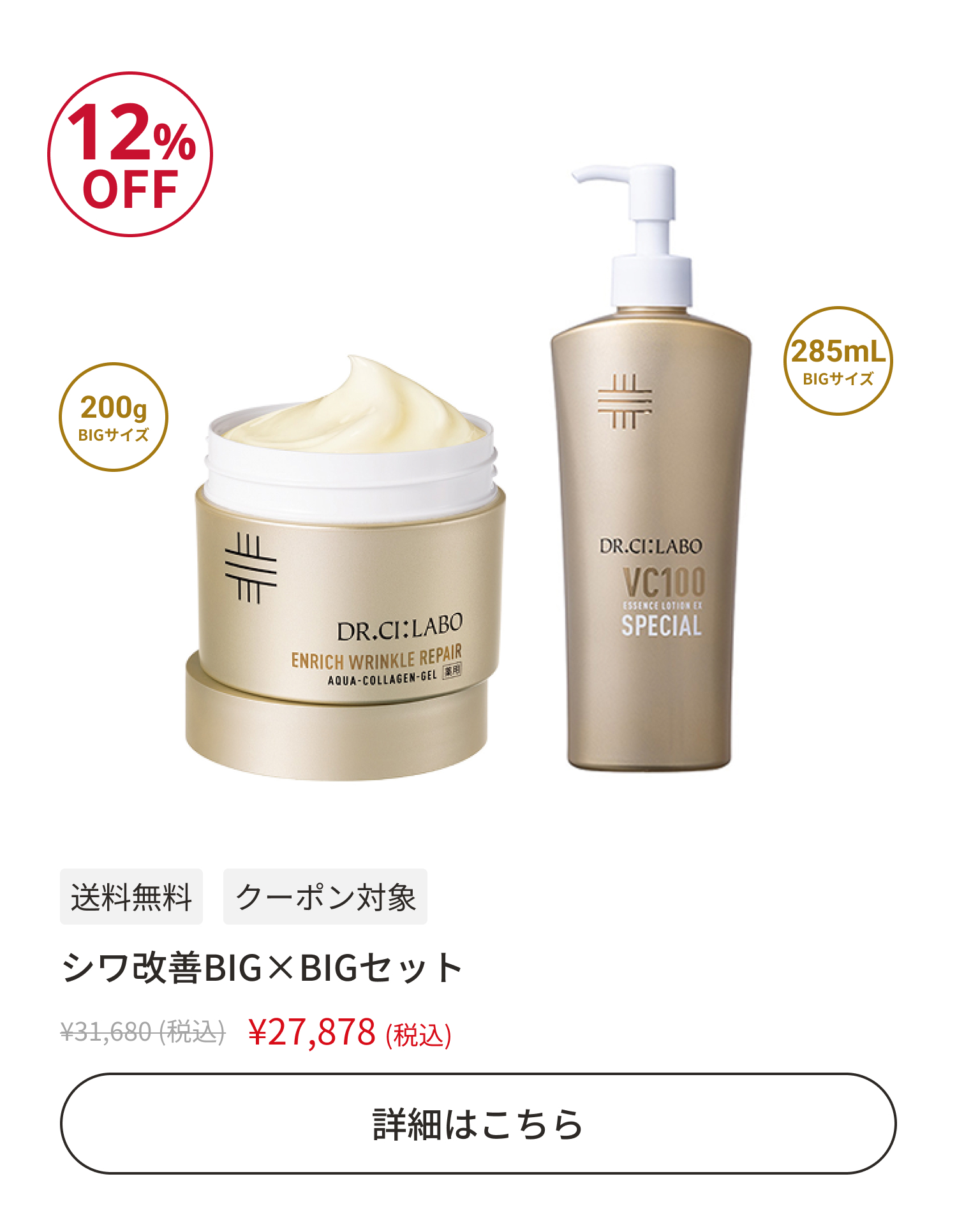シワ改善BIG&times;BIGセット