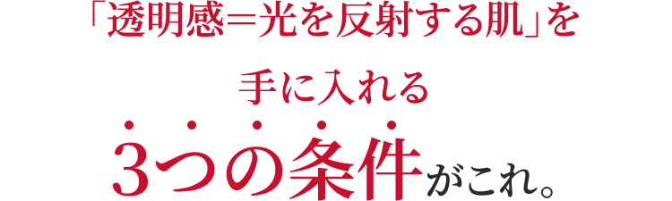 「透明感＝光を反射する肌」を手に入れる３つの条件がこれ。