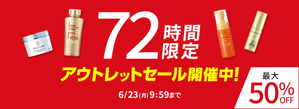 【最大50%OFF】72時間限定アウトレットセール