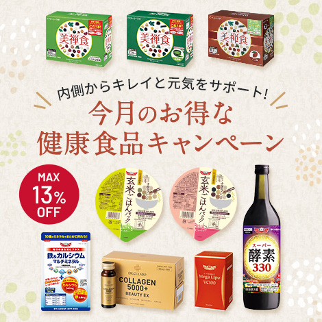 今月のお得な健康食品キャンペーン