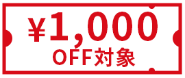 1,000円OFF対象