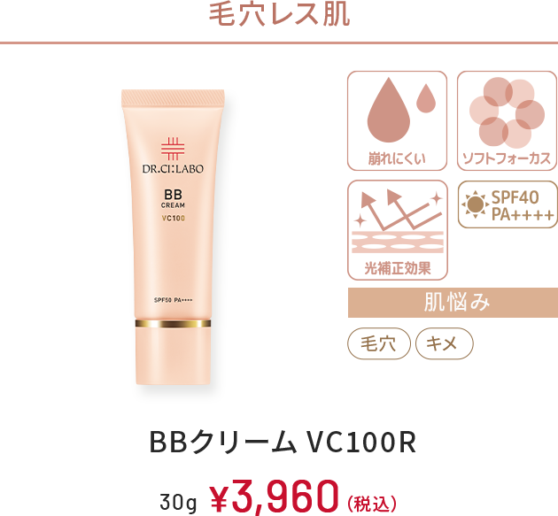 毛穴レス肌　崩れにくい、ソフトフォーカス、光補正効果、SPF40 PA++++　肌悩み：毛穴、キメ　BBクリーム VC100R　30g　￥3,960(税込)
