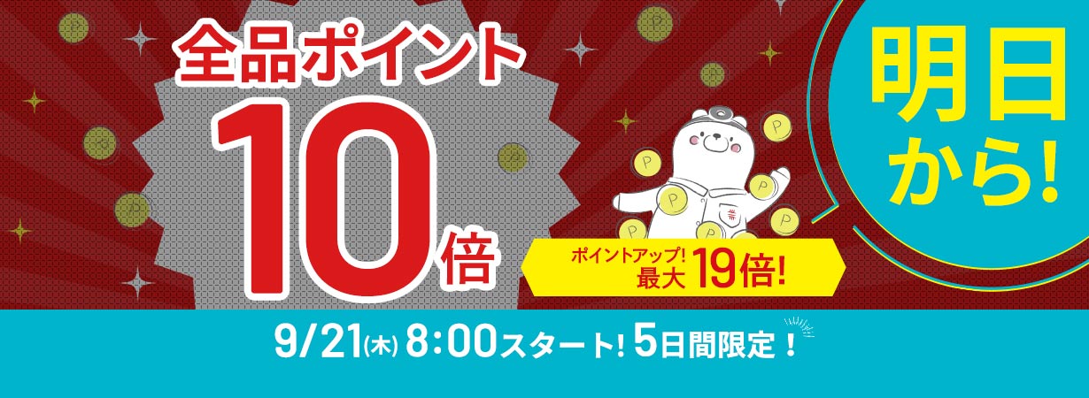 サイト内全品ポイント10倍！