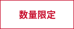 数量限定