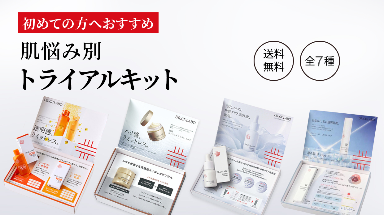 初めての方へおすすめ。肌悩み別トライアルキット