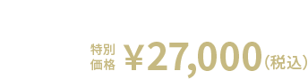 12%OFF 特別価格 ￥27,000(税込)