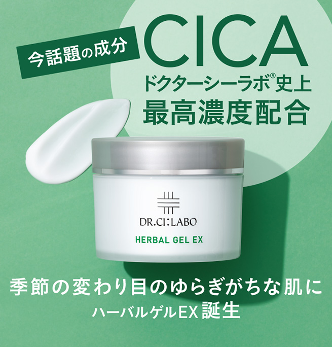 今話題の成分 CICA ドクターシーラボ&reg;史上最高濃度配合　ハーバルゲルEX誕生