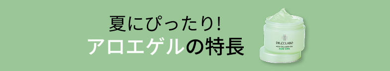 アロエゲルの特徴