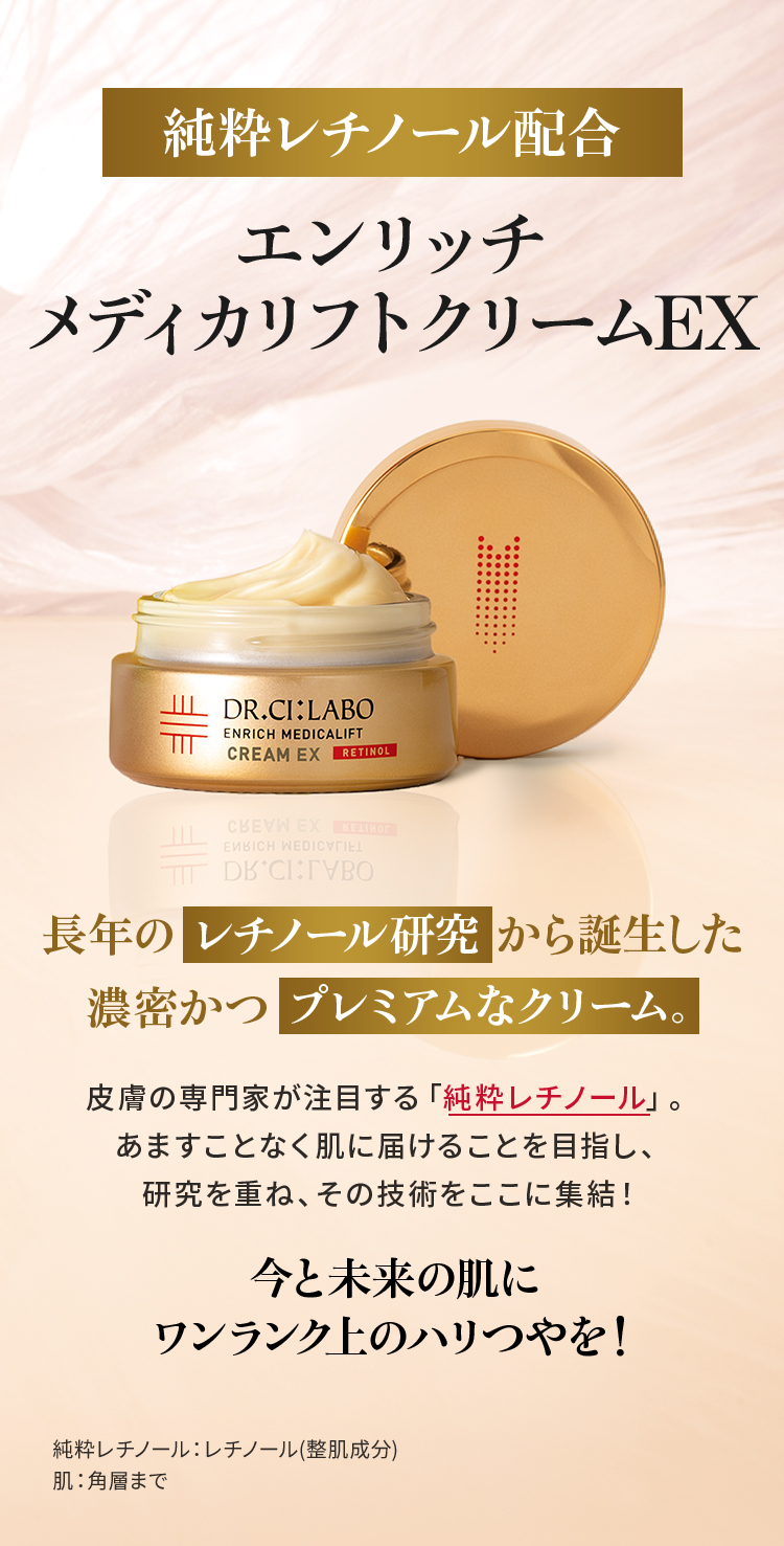 純粋レチノール配合     エンリッチ メディカリフトクリームEX