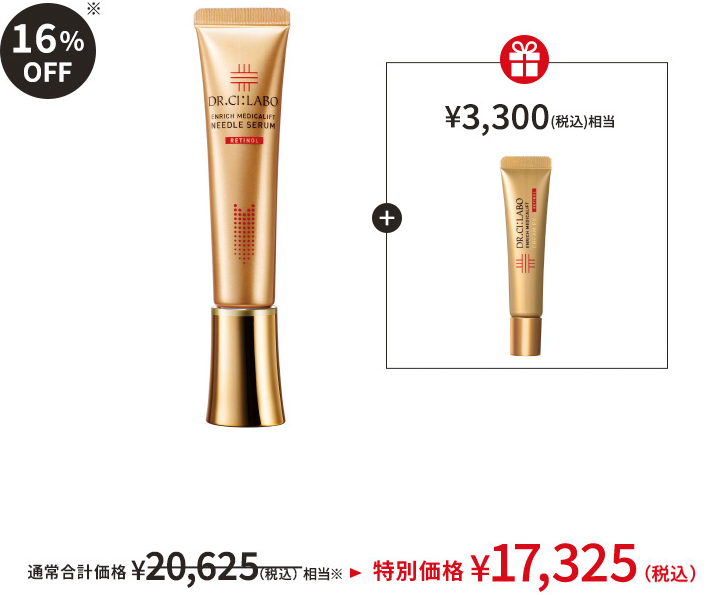＋¥3,300（税込）相当 通常合計価格 ¥20,625（税込）→特別価格 ¥17,325（税込） 16%OFF